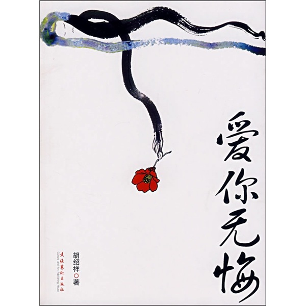 爱你无悔