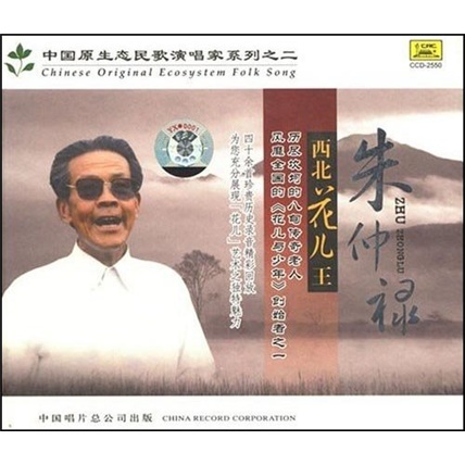 朱仲禄:西北花儿王(CD)高性价比高么？