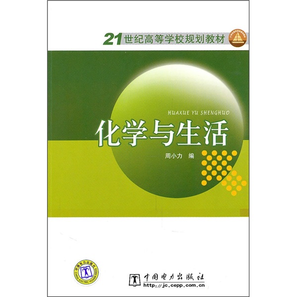 21世纪高等学校规划教材：化学与生活