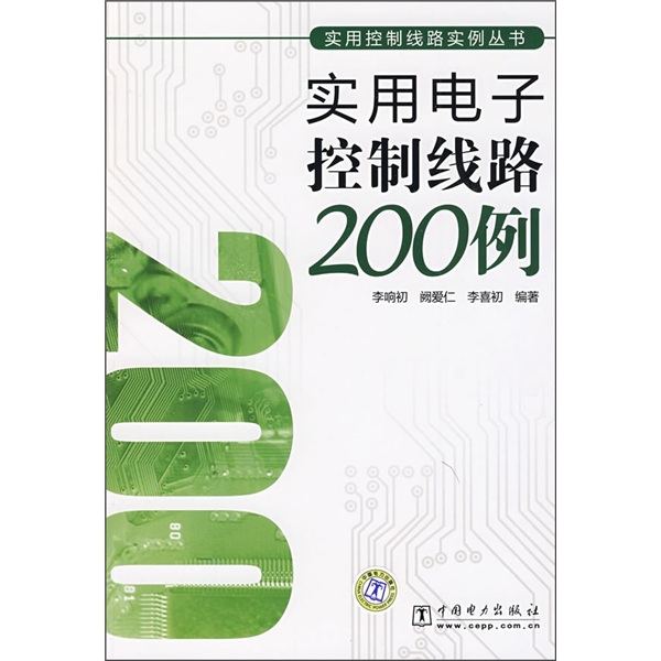 实用电子控制线路200例