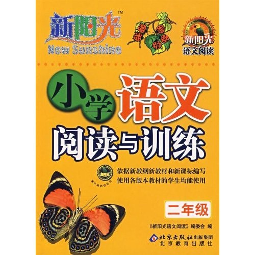 新阳光语文阅读：小学语文阅读与训练（2年级）封面