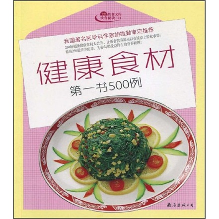 金版饮食文库饮食秘诀：健康食材第一书500例