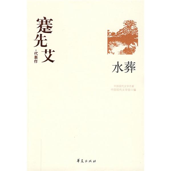 【正版书】蹇先艾代表作:水葬:中国现代文学百家