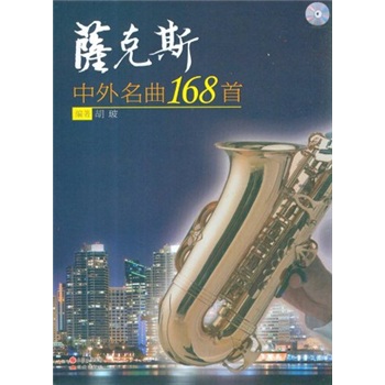 萨克斯：中外名曲168首（附光盘）