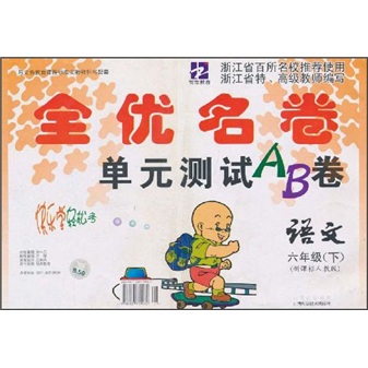 全优名卷单元测试AB卷：语文（6年级下）（新课标人教版）封面