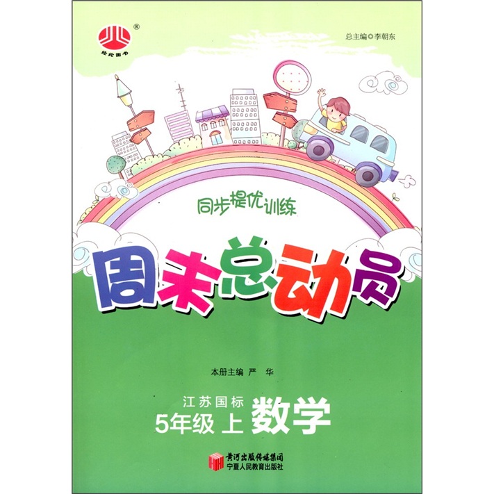 经纶图书·同步提优训练·周末总动员：数学（5年级上）（江苏国标）封面