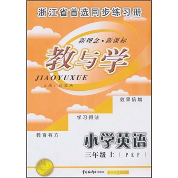 教与学：小学英语（3年级上）（PEP）封面
