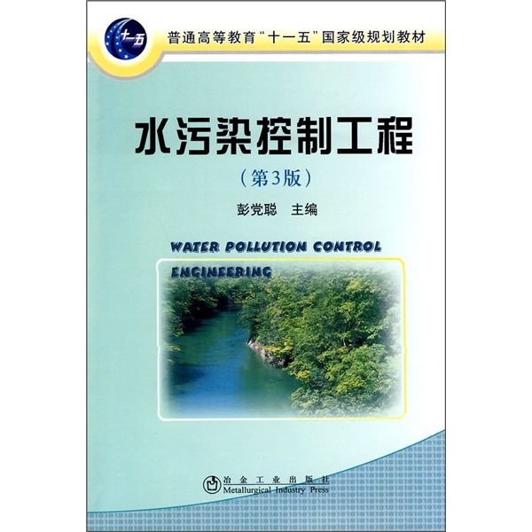 正版现货 水污染控制工程9787502451295冶金工业