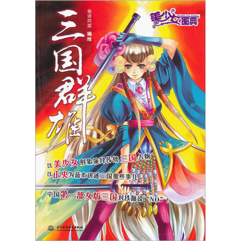 【正版书】三国群雄9787508481920