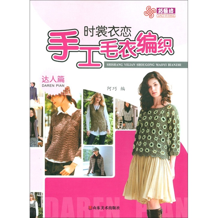 时裳衣恋手工毛衣编织：达人篇