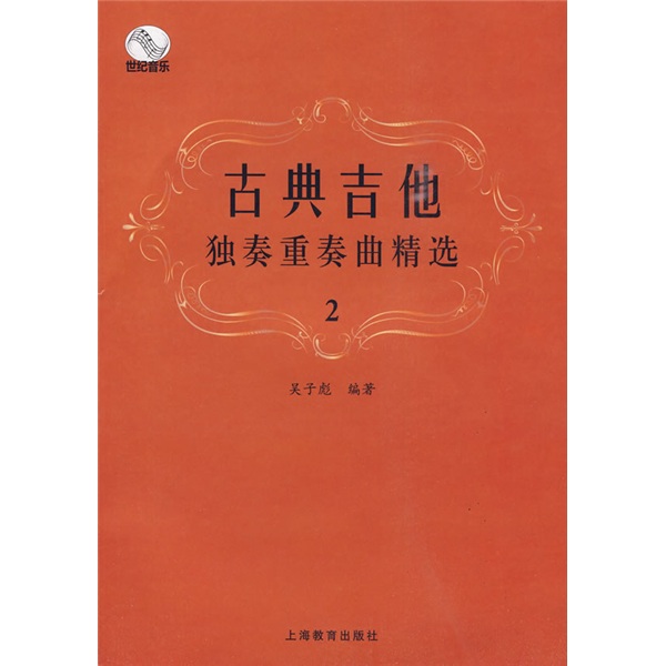 古典吉他独奏重奏曲精选2