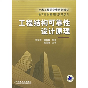 工程结构可靠性设计原理