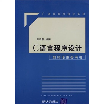 C语言程序设计：教师使用参考书