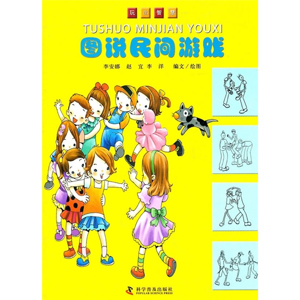 玩出智慧：图说民间游戏