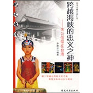 图文台湾·跨越海峡的忠义之神：关公信仰在台湾