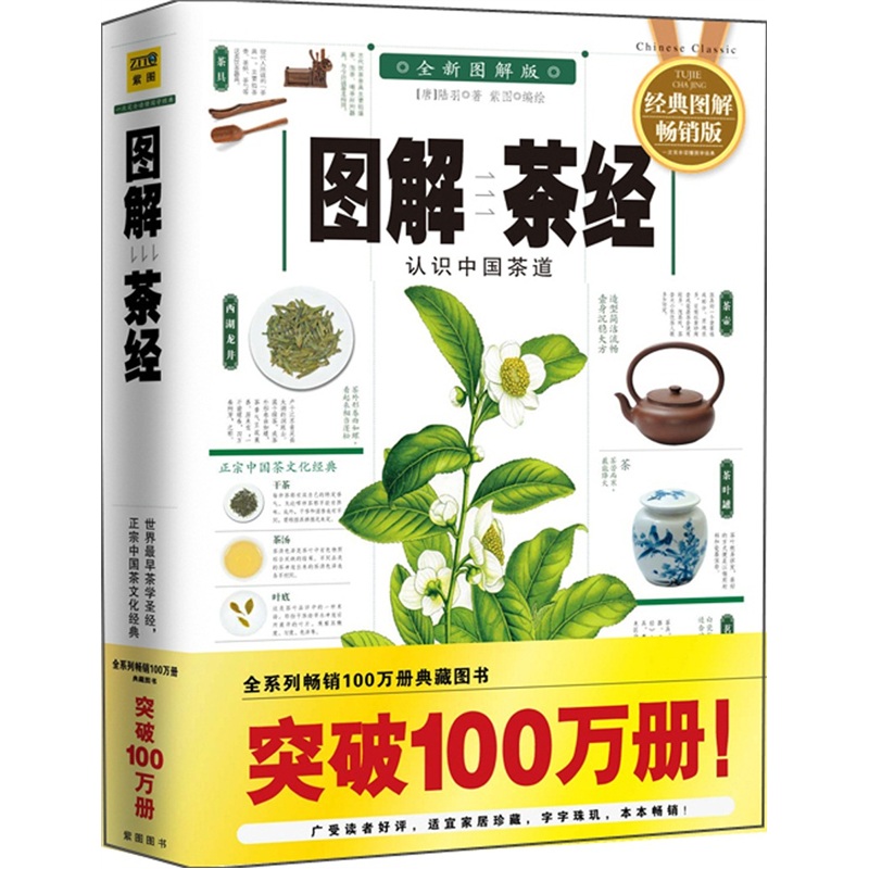 图解茶经：认识中国茶道（2012全新图解版）