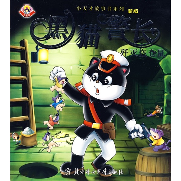 小天才故事书系列：新版黑猫警长（歼灭盗仓鼠）