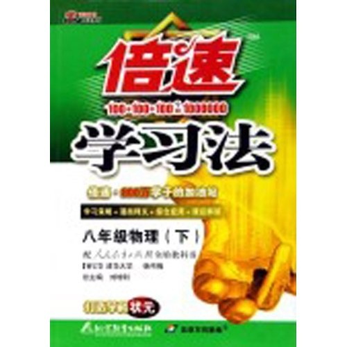 倍速学习法：8年级物理（下）（人教实验版）封面