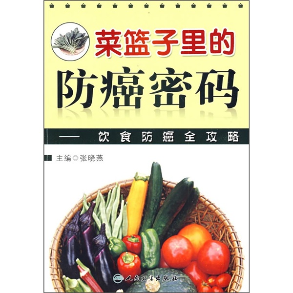 菜篮子中的防癌密码：饮食防癌全攻略