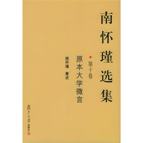 南怀瑾选集（第10卷）