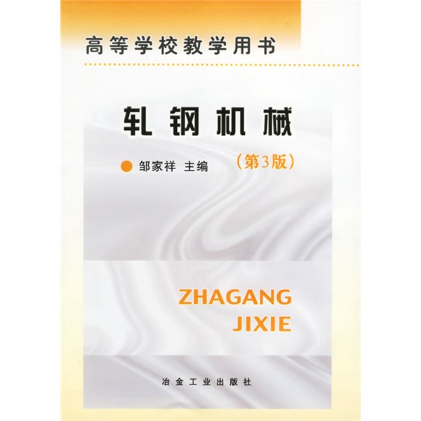 高等学校教学用书：轧钢机械怎么样,好用不?