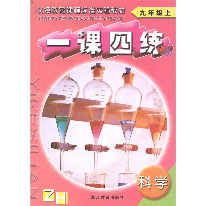 义务教育课程标准实验教材·一课四练：科学（9年级上册）（浙教版）封面