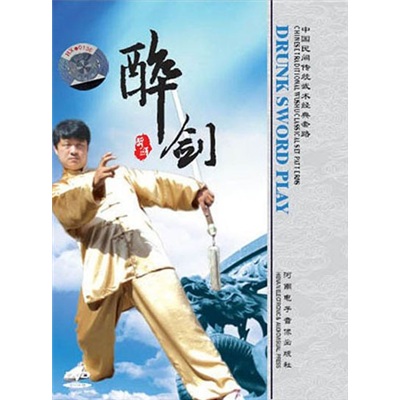 中国民间传统武术经典套路:醉剑(dvd)