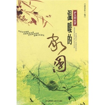 温暖的家园9787537832090