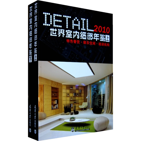 2010世界室内细部年鉴（套装上下册）