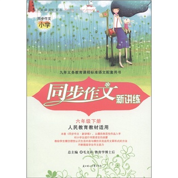 同步作文新讲练（6年级下）（人民教育教材适用）封面