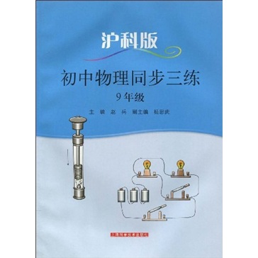 初中物理同步三练（9年级）（沪科版）封面