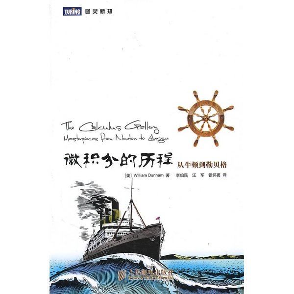 微积分的历程：从牛顿到勒贝格(图灵出品)