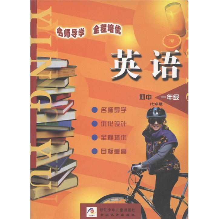 义务教育课程标准实验教材·名师导学·全程培优：初中英语（1年级）封面