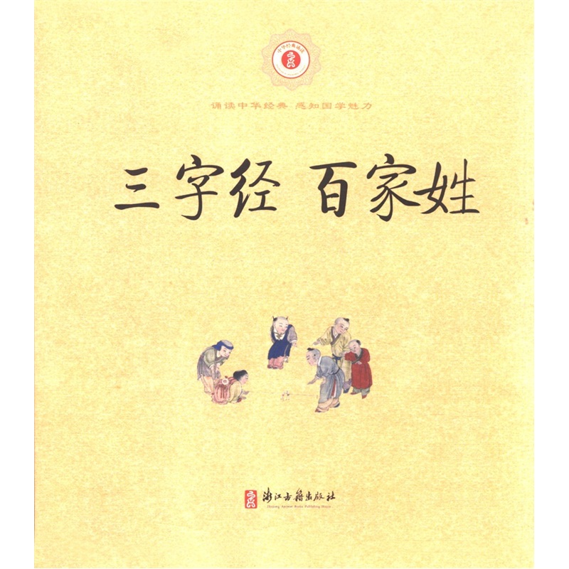 中华经典诵读：三字经百家姓
