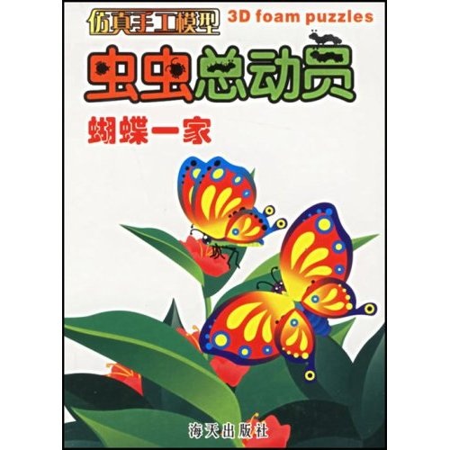虫虫总动员·仿真手工模型:蝴蝶一家