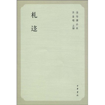 [正版图书]孙诒让全集：札迻