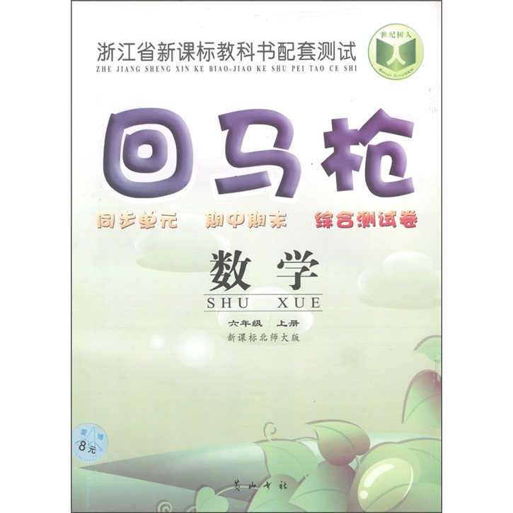 回马枪·同步单元期中期末综合测试卷：数学（6年级上册）（新课标北师大版）封面