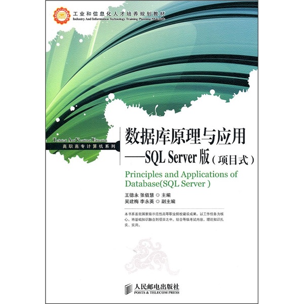 数据库原理与应用：SQL Server版（项目式）