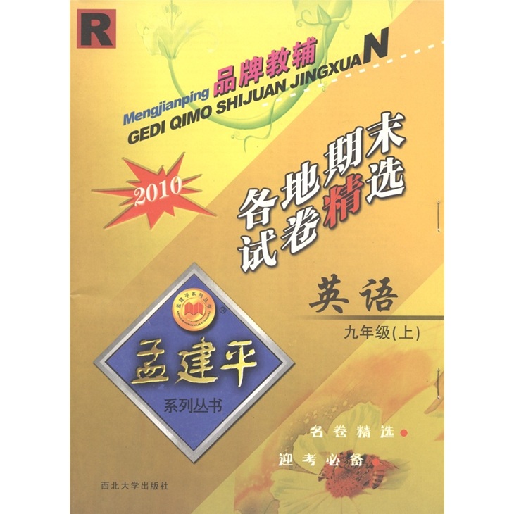 各地期末试卷精选·孟建平系列丛书：英语（9年级·上）（R2010）封面