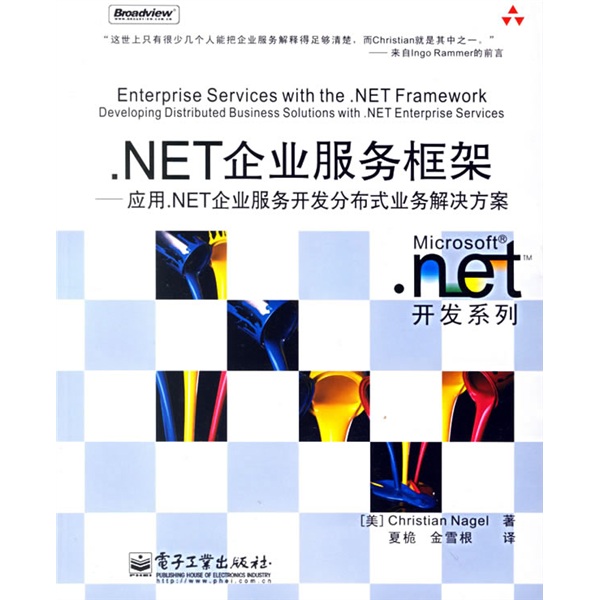 .NET企业服务框架：应用.NET企业服务开发分布式业务解决方案