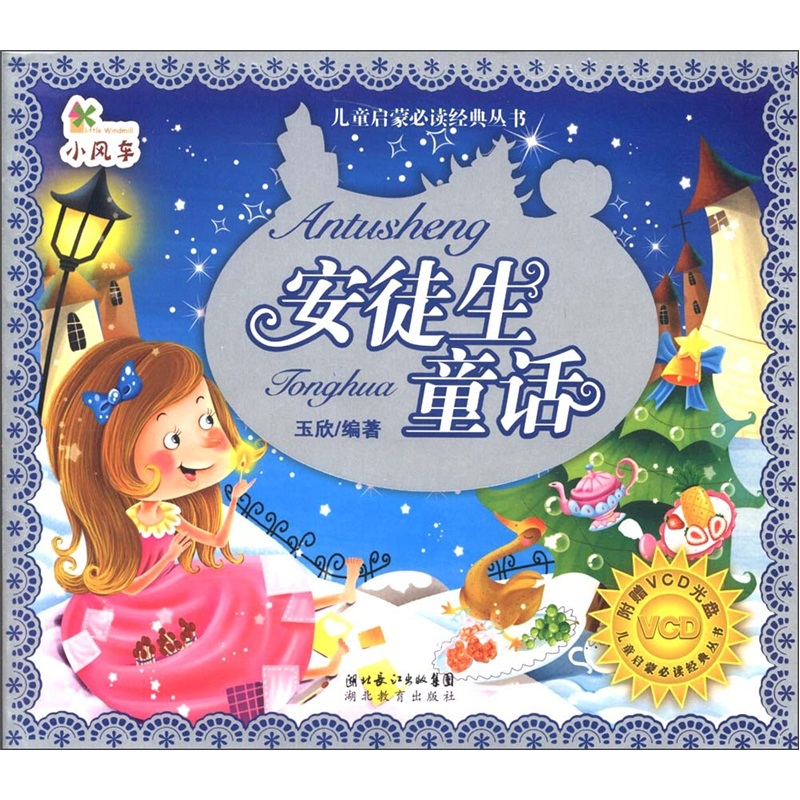 小风车·儿童启蒙必读经典丛书:安徒生童话(附光盘1张)