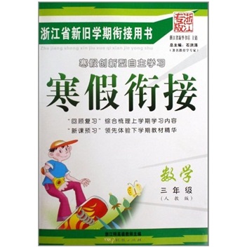 寒假衔接：数学（3年级）（人教版浙江专版）封面