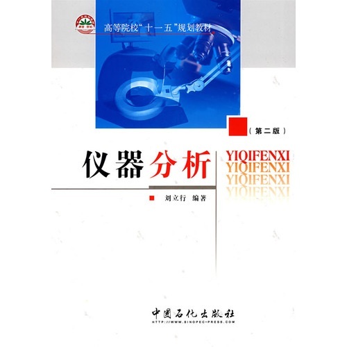 石油化工大专院校统编教材：仪器分析