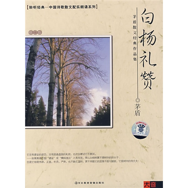 白杨礼赞(修订版)(cd)