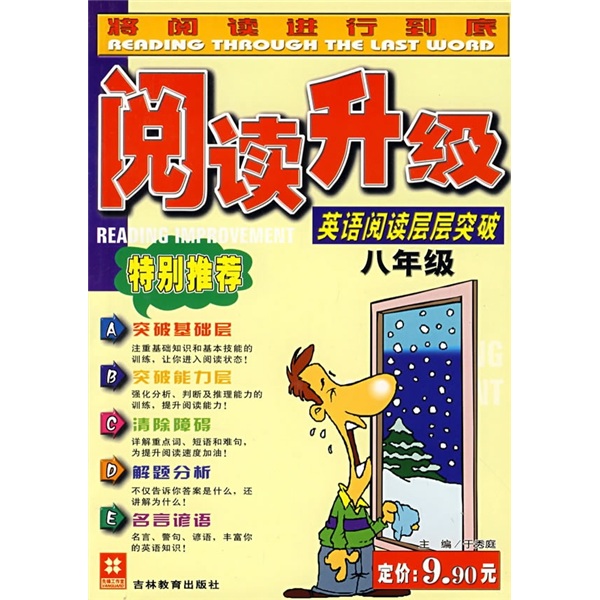 阅读升级：英语阅读层层突破（8年级）封面