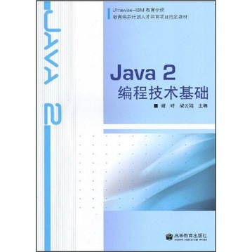 教育培养计划人才培育项目指定教材：Java 2编程技术基础