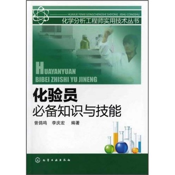 化验员必备知识与技能怎么看?