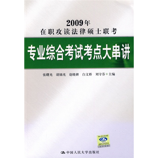 2009年在职攻读法律硕士联考专业综合考试考点大串讲