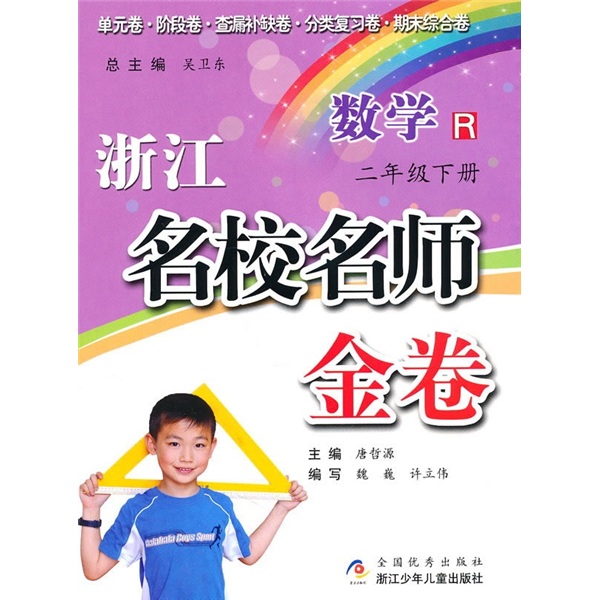 浙江名校名师金卷：数学（2年级下册）R封面