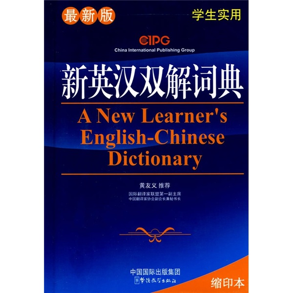 新英汉英词典